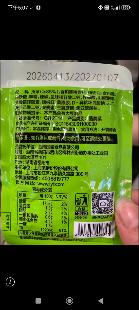 來伊份響脆貢菜