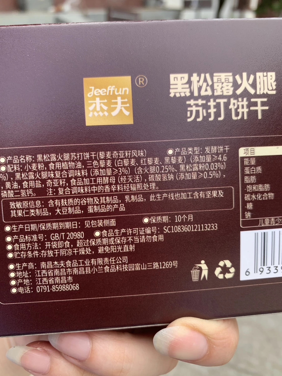 杰夫黑松露火腿蘇打餅乾