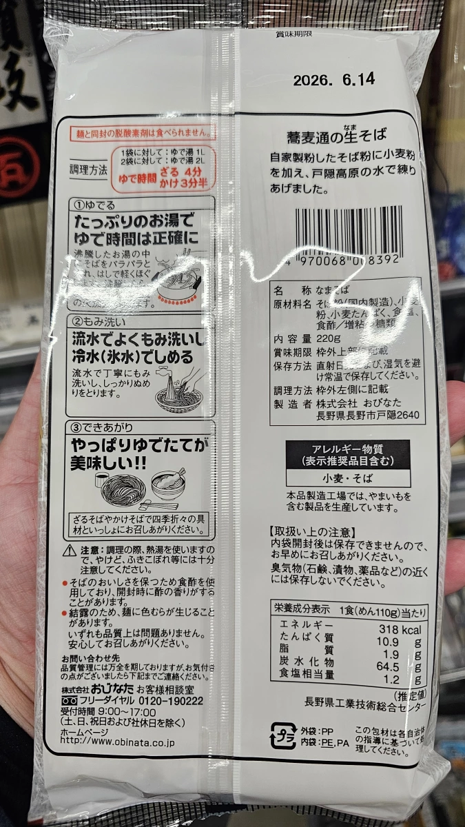 信州戶隱 おびなた 蕎麥通之生蕎麥麵