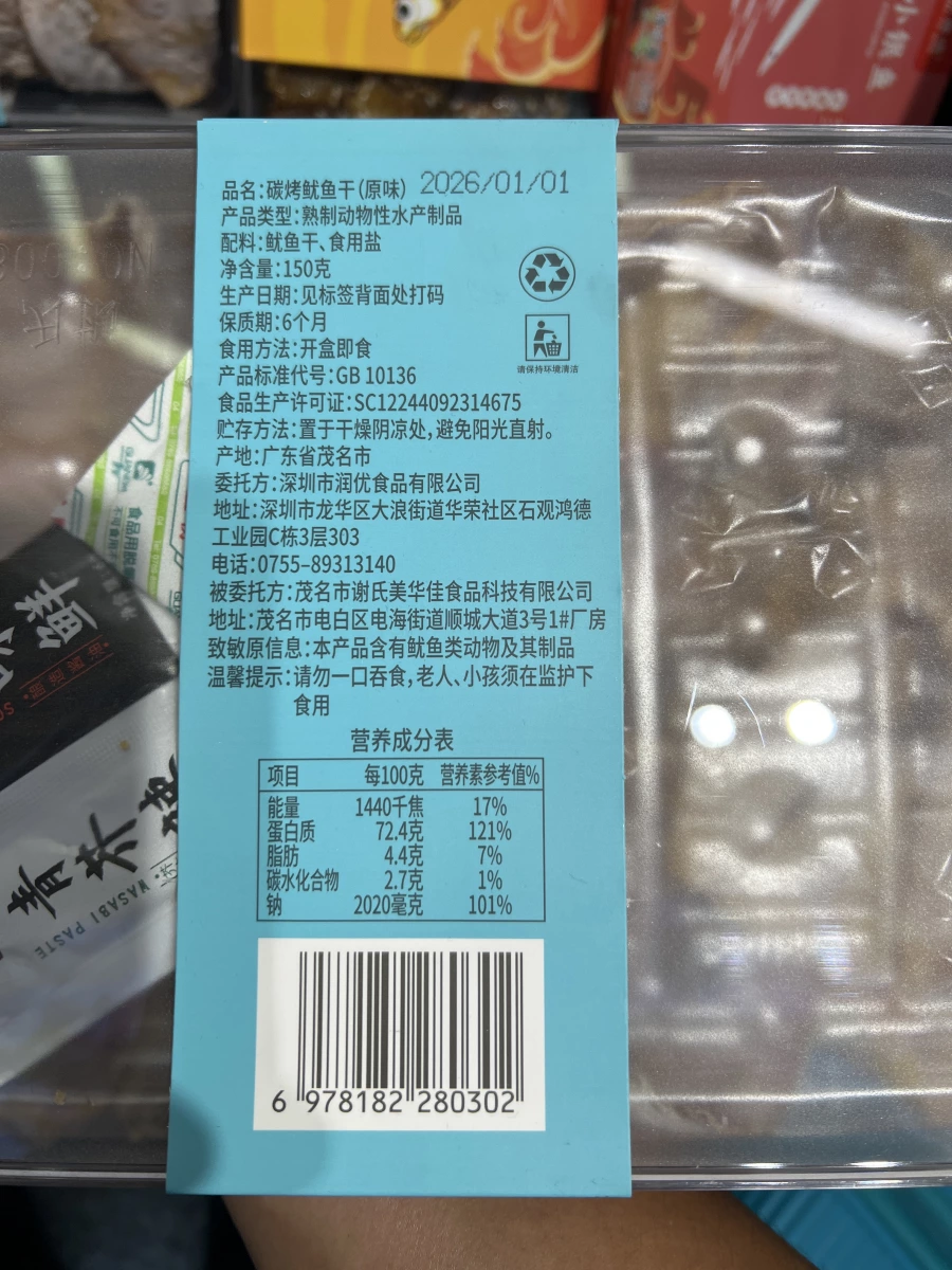粵圳禮坊碳烤魷魚干