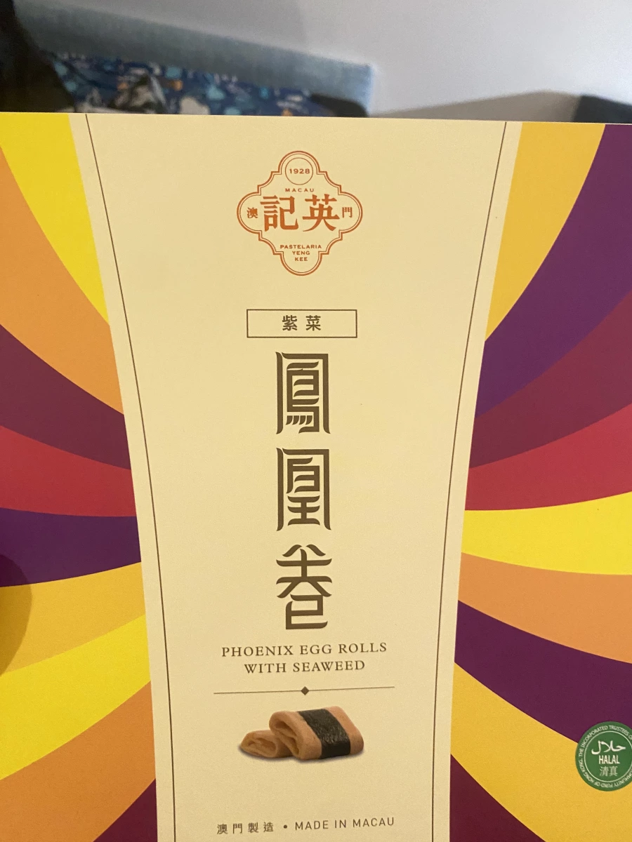 澳門英記餅家紫菜鳳凰卷