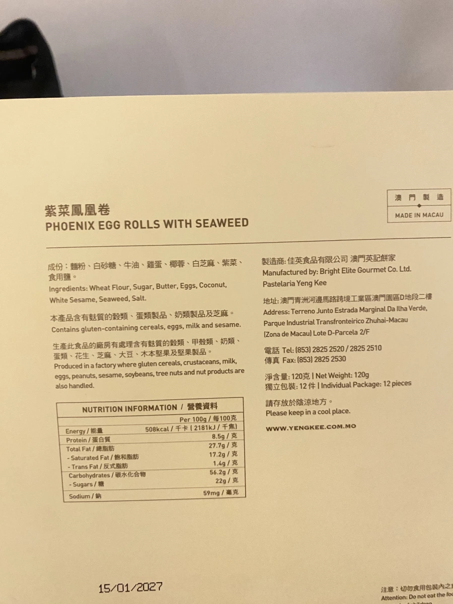 澳門英記餅家紫菜鳳凰卷