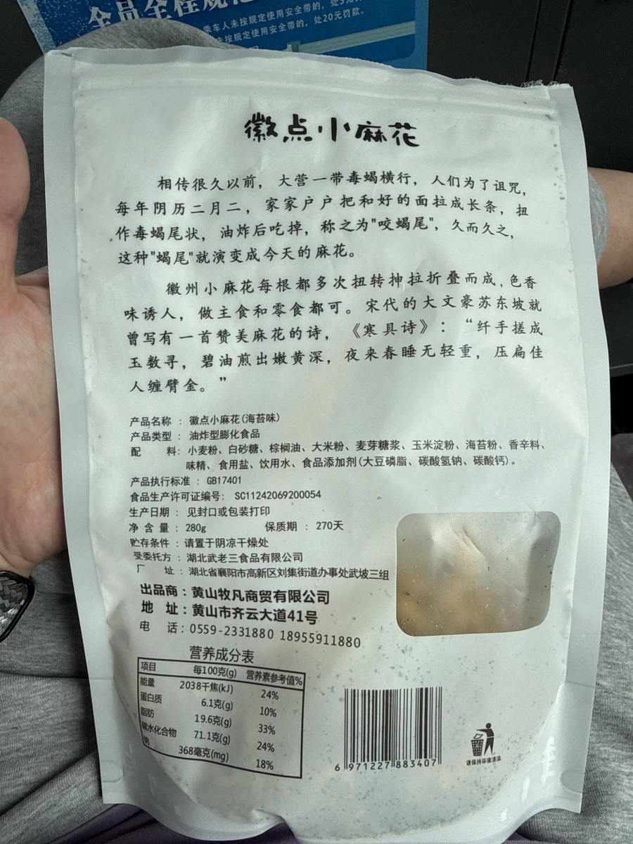 徽點小麻花（海苔味）