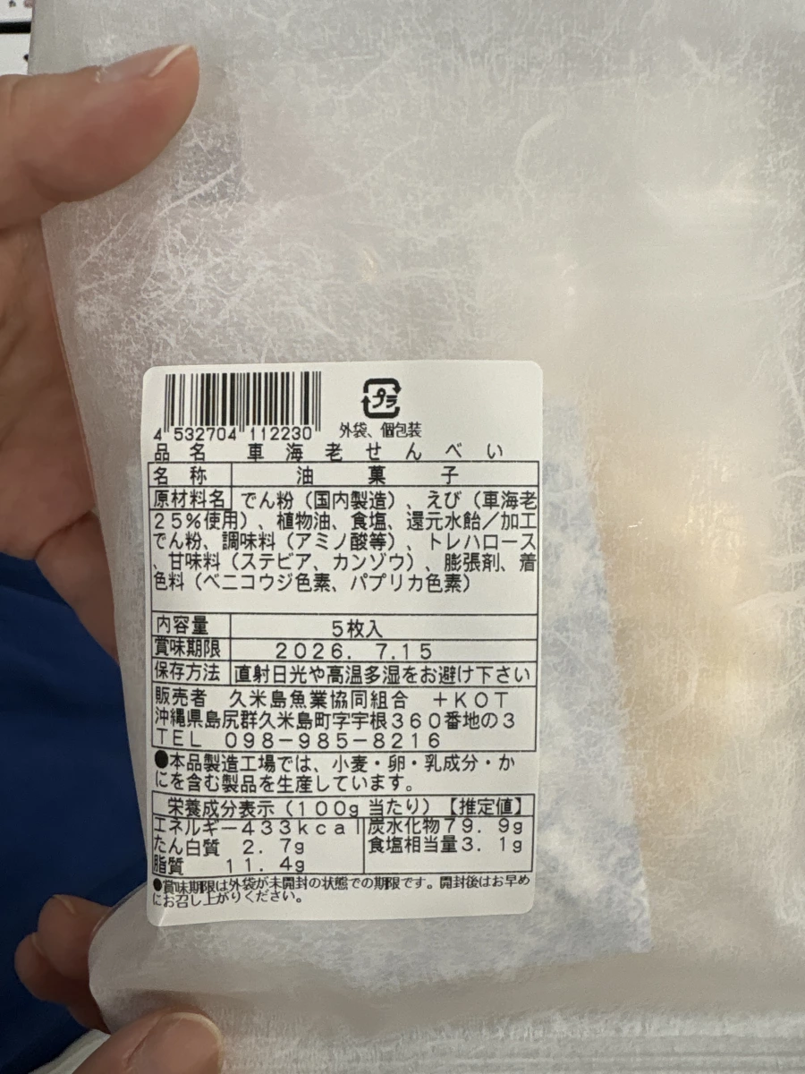 久米島漁業協同組合 車海老仙貝