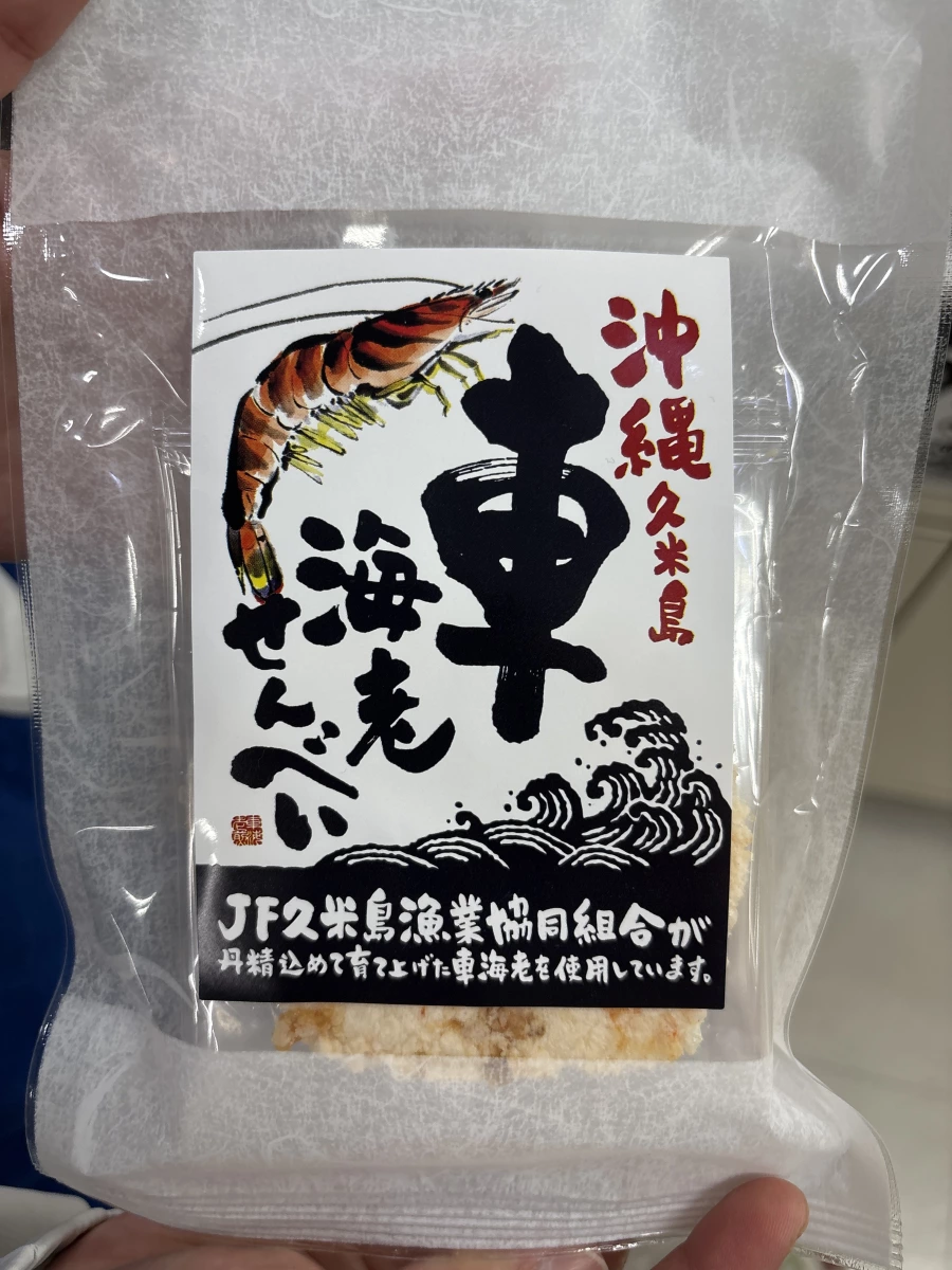 久米島漁業協同組合 車海老仙貝