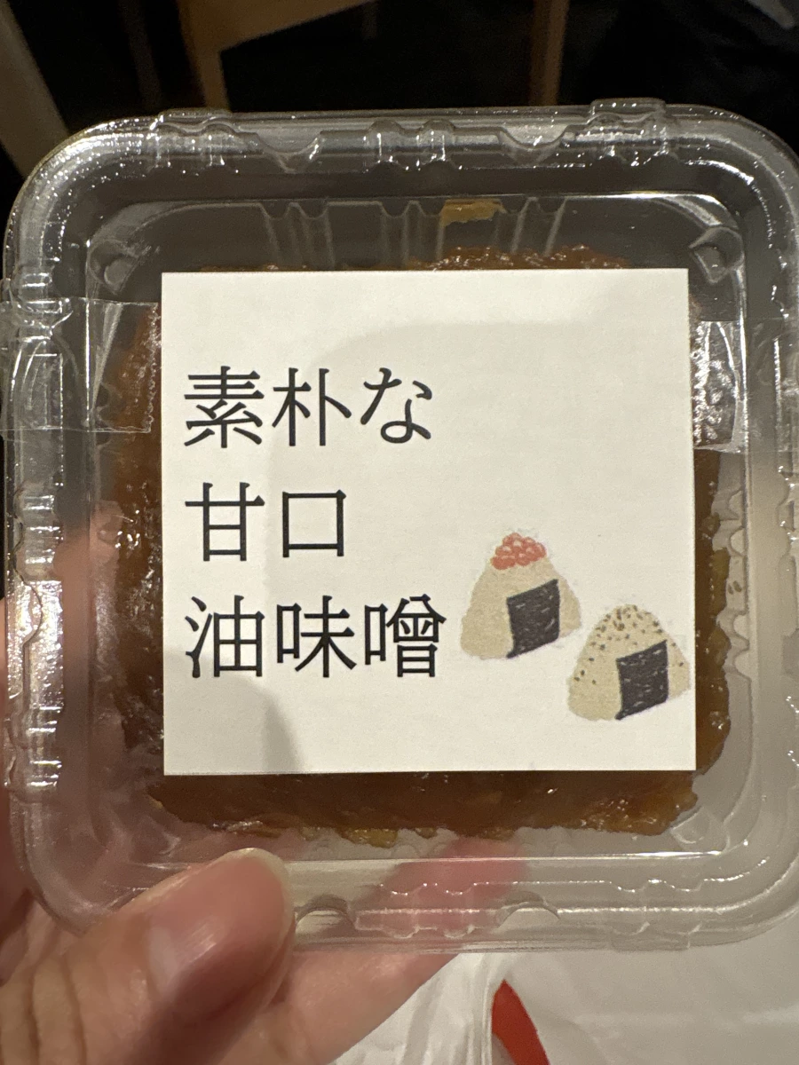 素朴な甘口油味噌