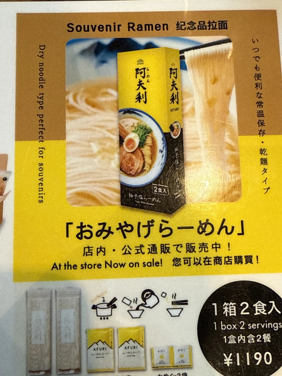 AFURI 阿夫利柚子鹽拉麵伴手禮盒