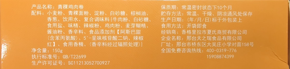 青稞牛肉風味雞肉卷