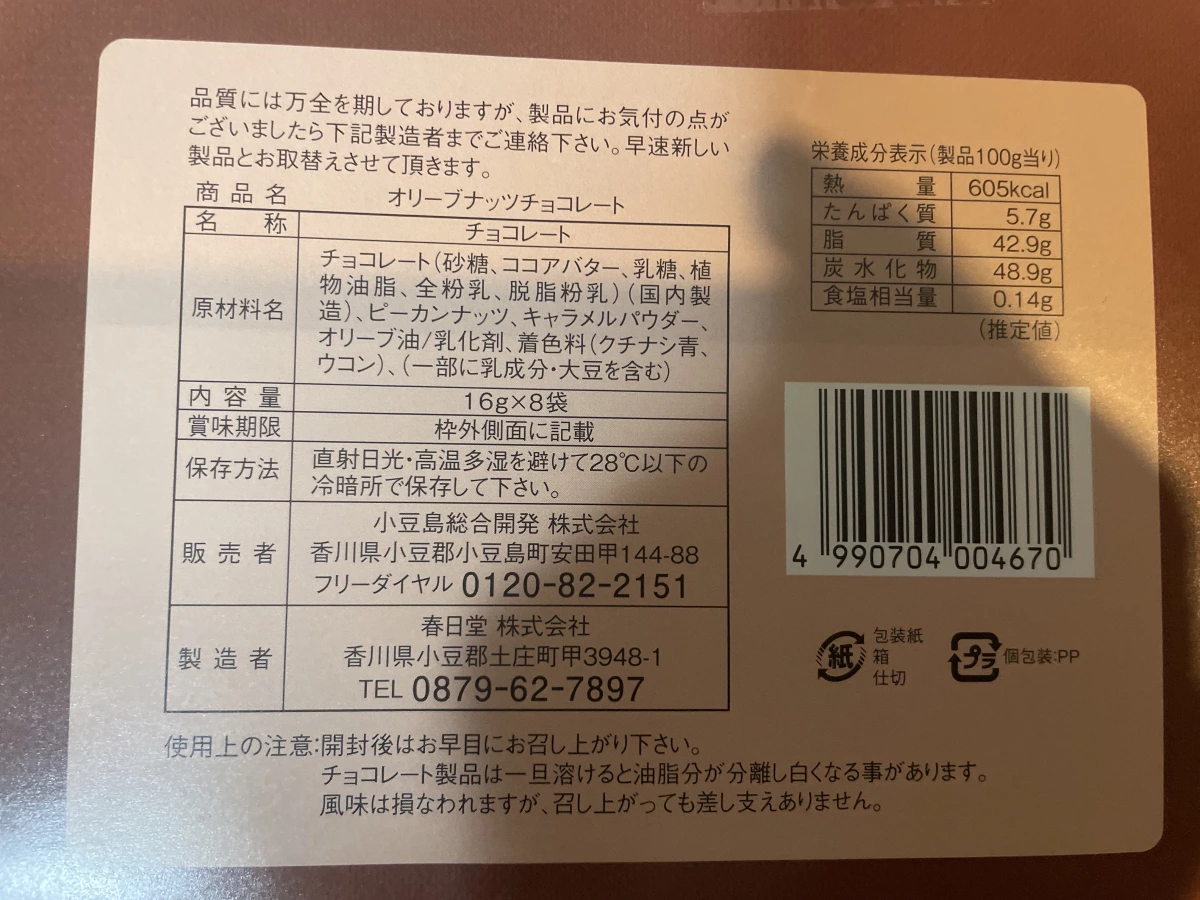 小豆島橄欖堅果巧克力