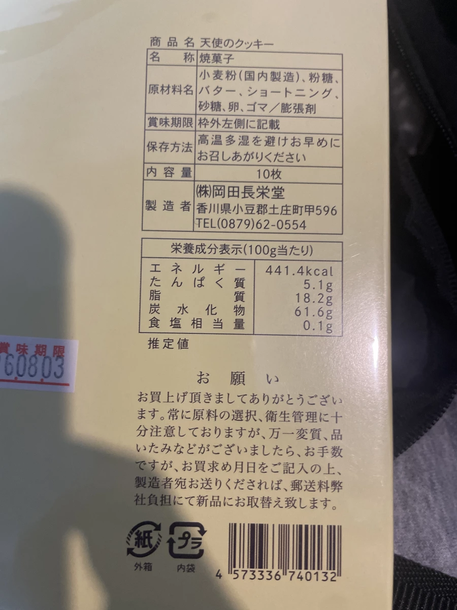 岡田長榮堂 天使的餅乾