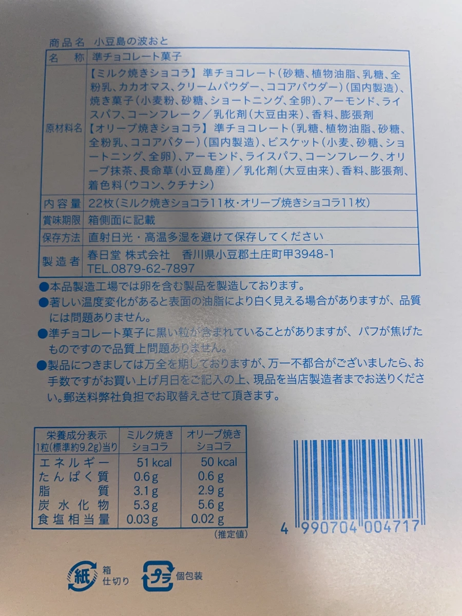 小豆島的波之音 橄欖與牛奶烤巧克力