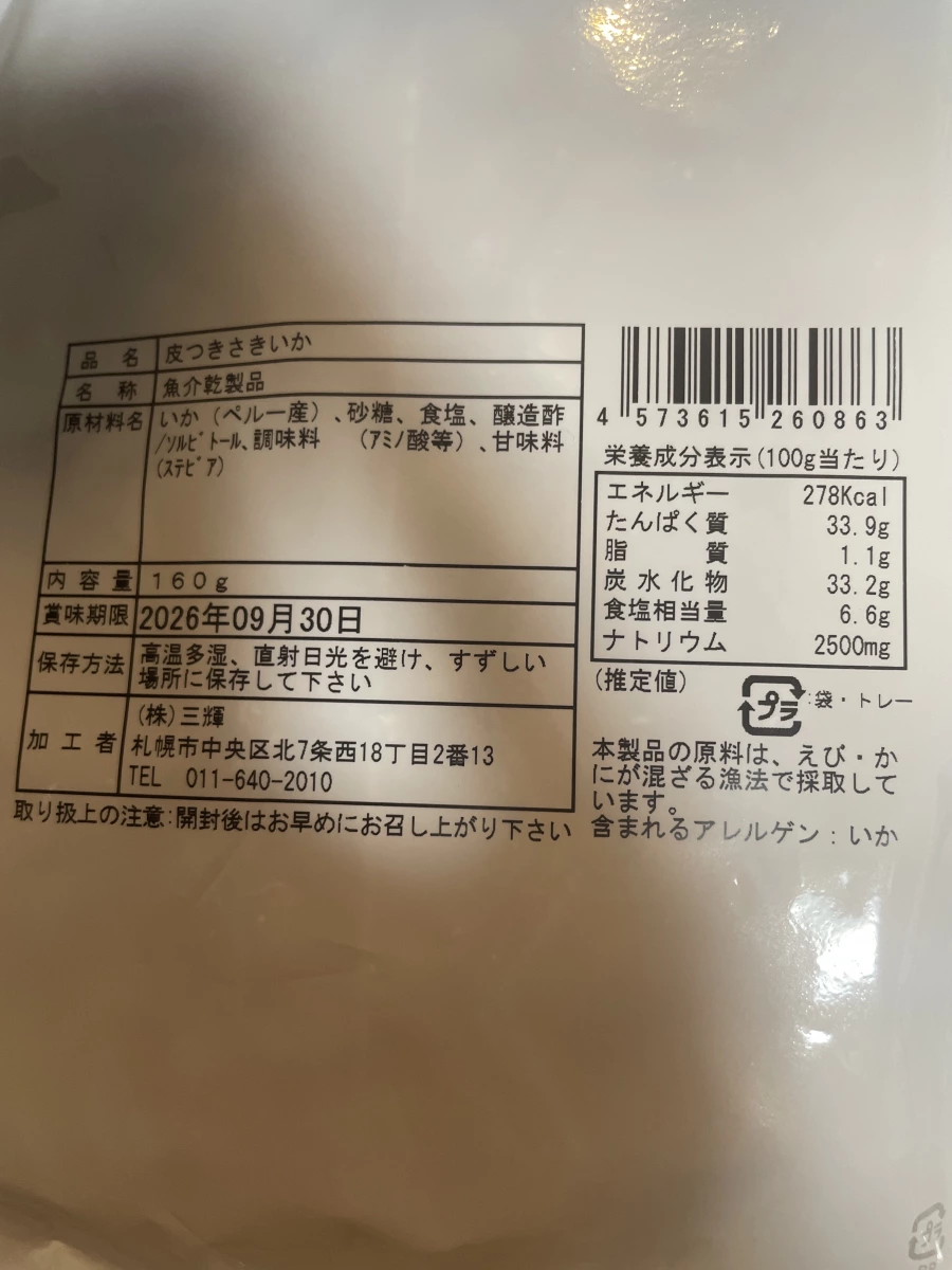 三輝 皮附手撕魷魚絲 (皮付きさきいか)