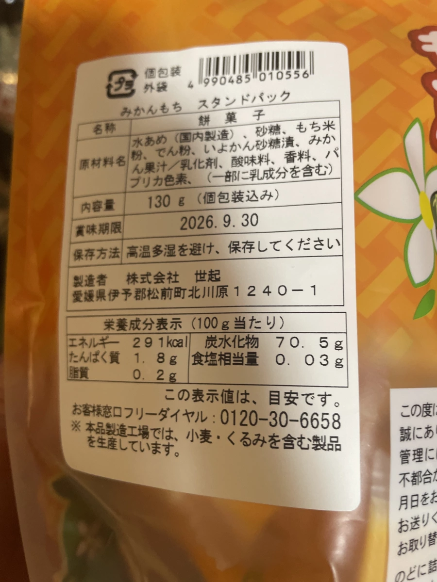 世起 愛媛蜜柑麻糬