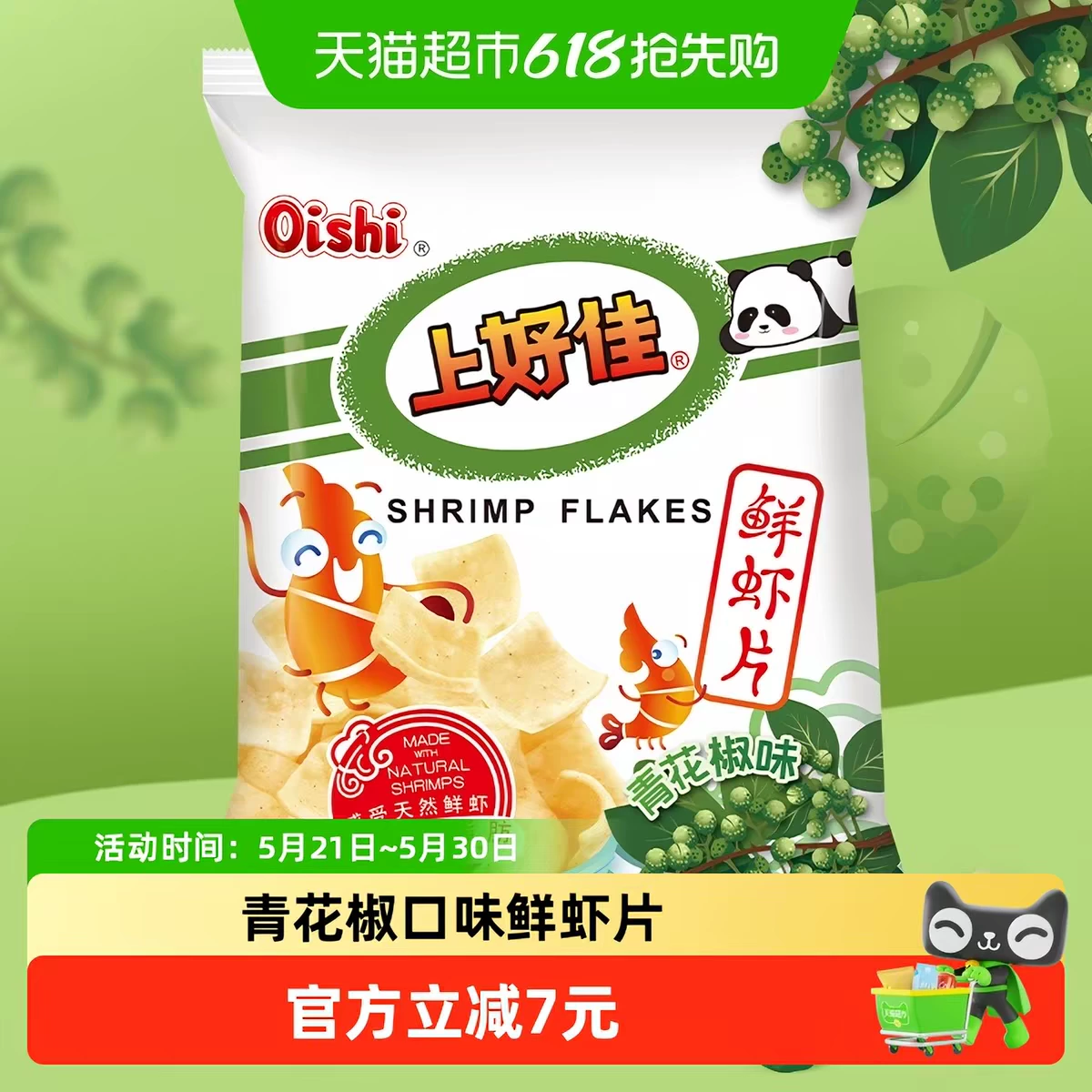 上好佳青花椒味鮮蝦片