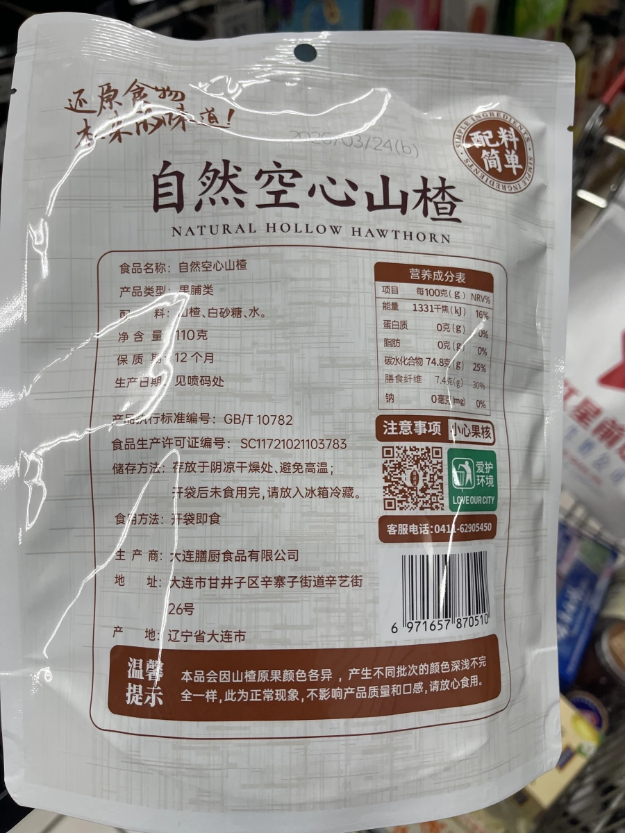 膳源澤自然空心山楂