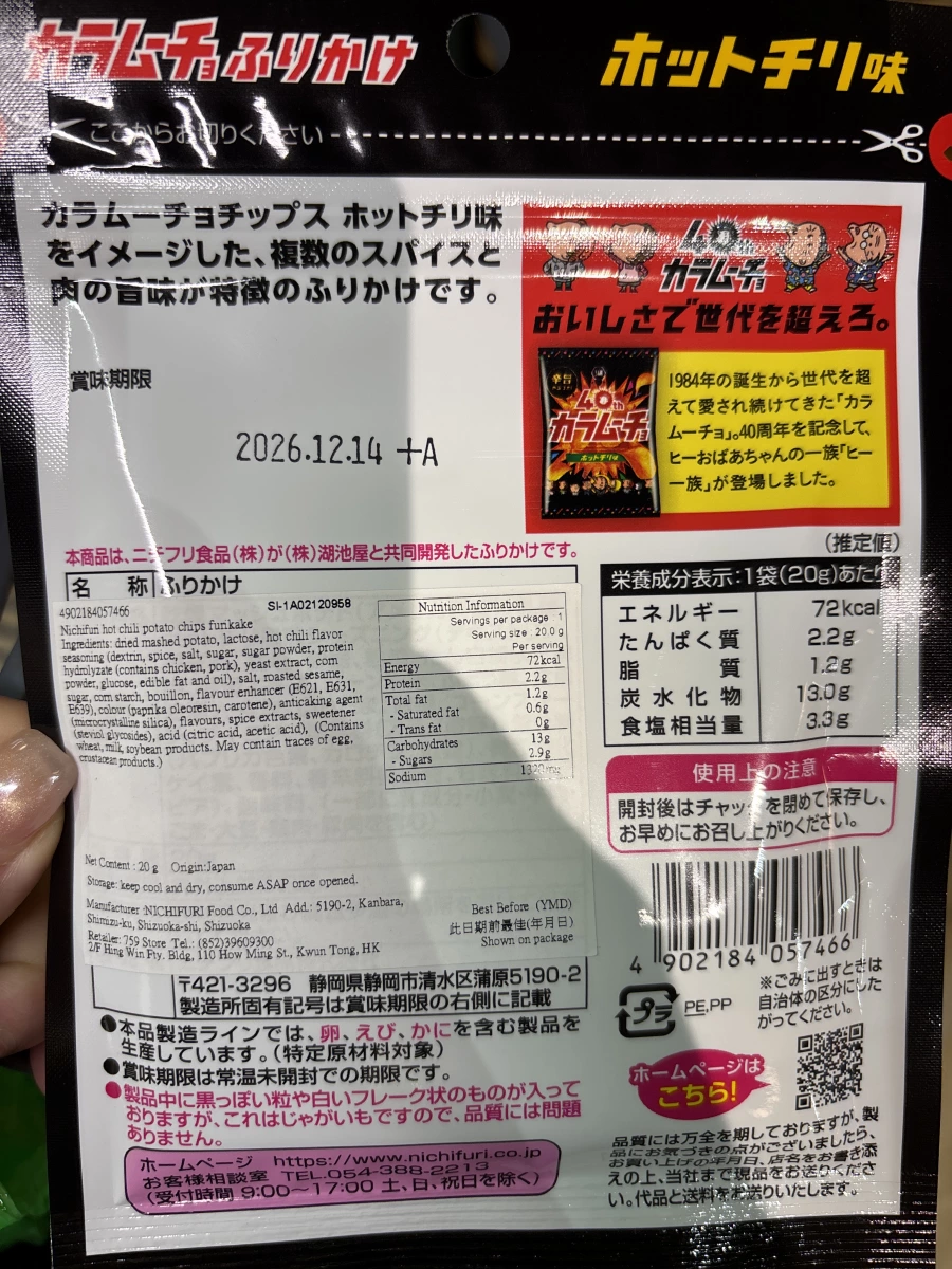湖池屋 x ニチフリ 咔辣姆久香鬆（熱辣口味）