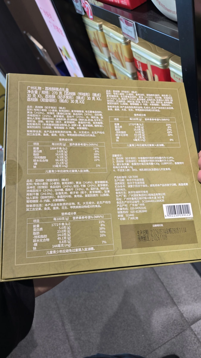 廣州禮物 荔枝酥糕點禮盒
