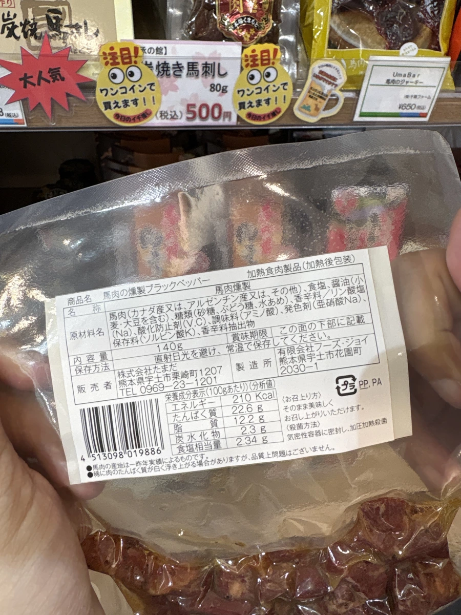 馬肉のひとくち燻製 ブラックペッパー