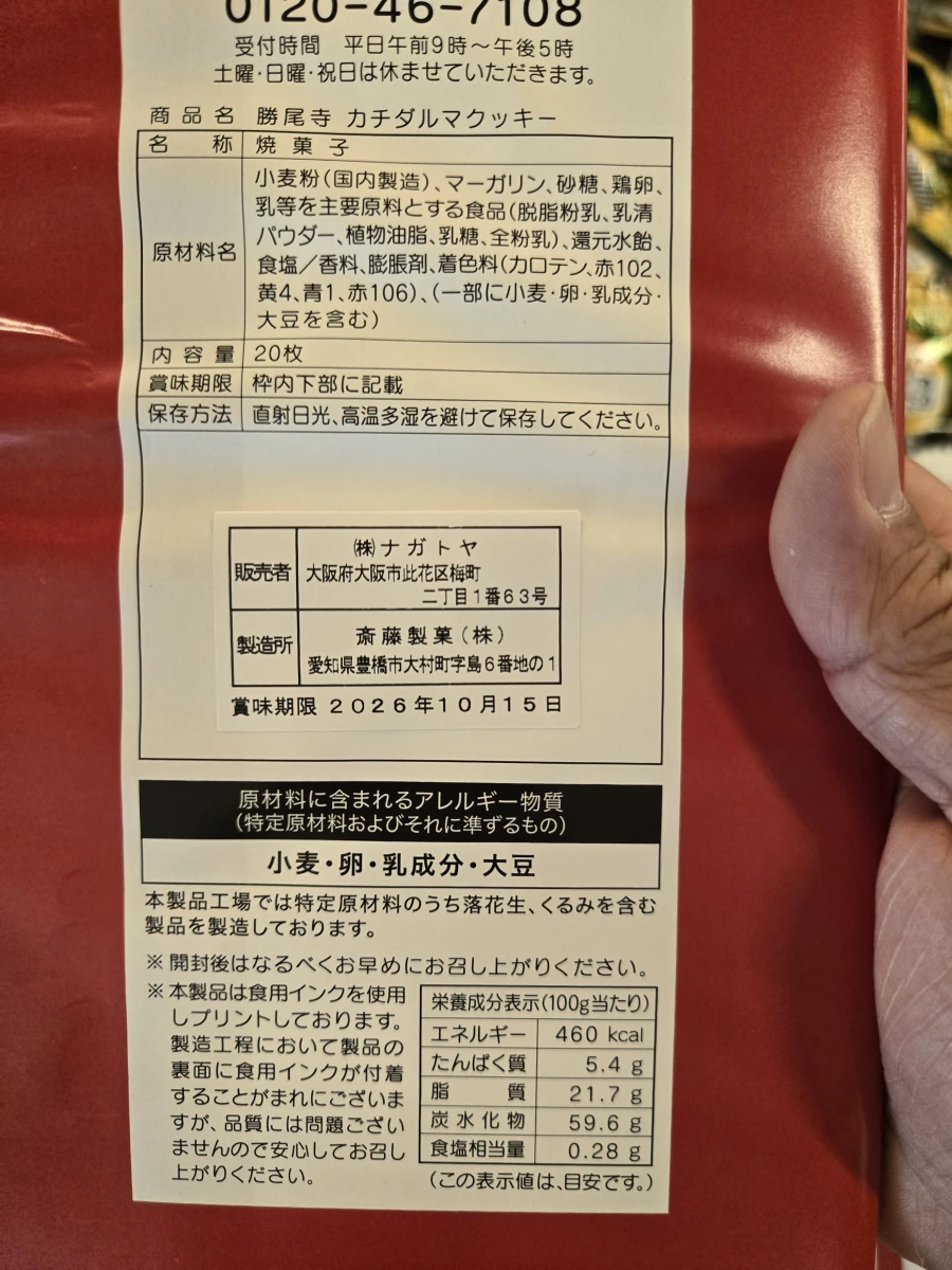勝尾寺達摩印花餅乾