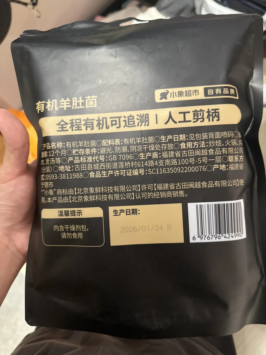 小象超市 有機羊肚菌