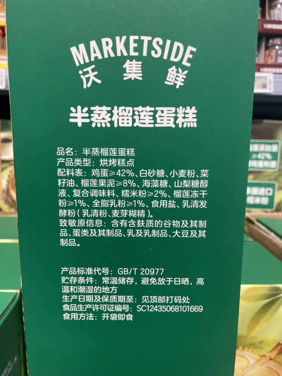 MARKETSIDE 沃集鮮 半蒸榴蓮蛋糕