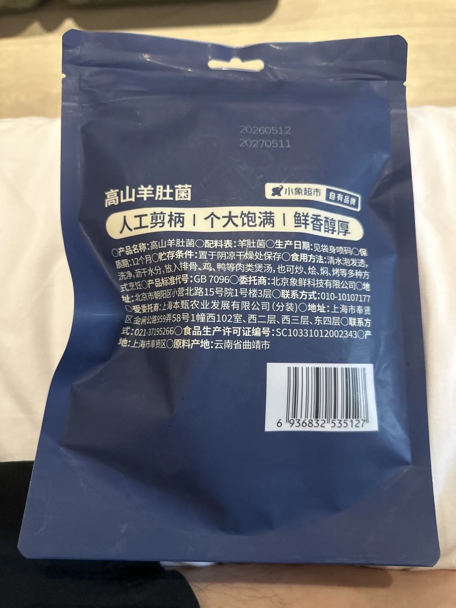 象大廚高山羊肚菌