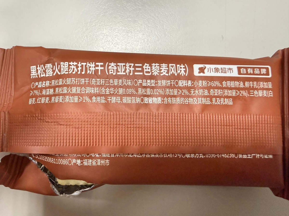 小象超市 黑松露火腿蘇打餅乾（奇亞籽三色藜麥風味）