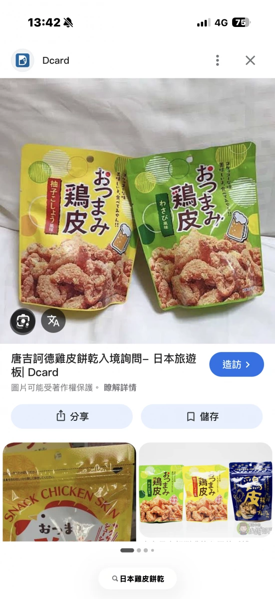 日本おつまみ雞皮餅乾（柚子胡椒風味）、日本おつまみ雞皮餅乾（山葵風味）