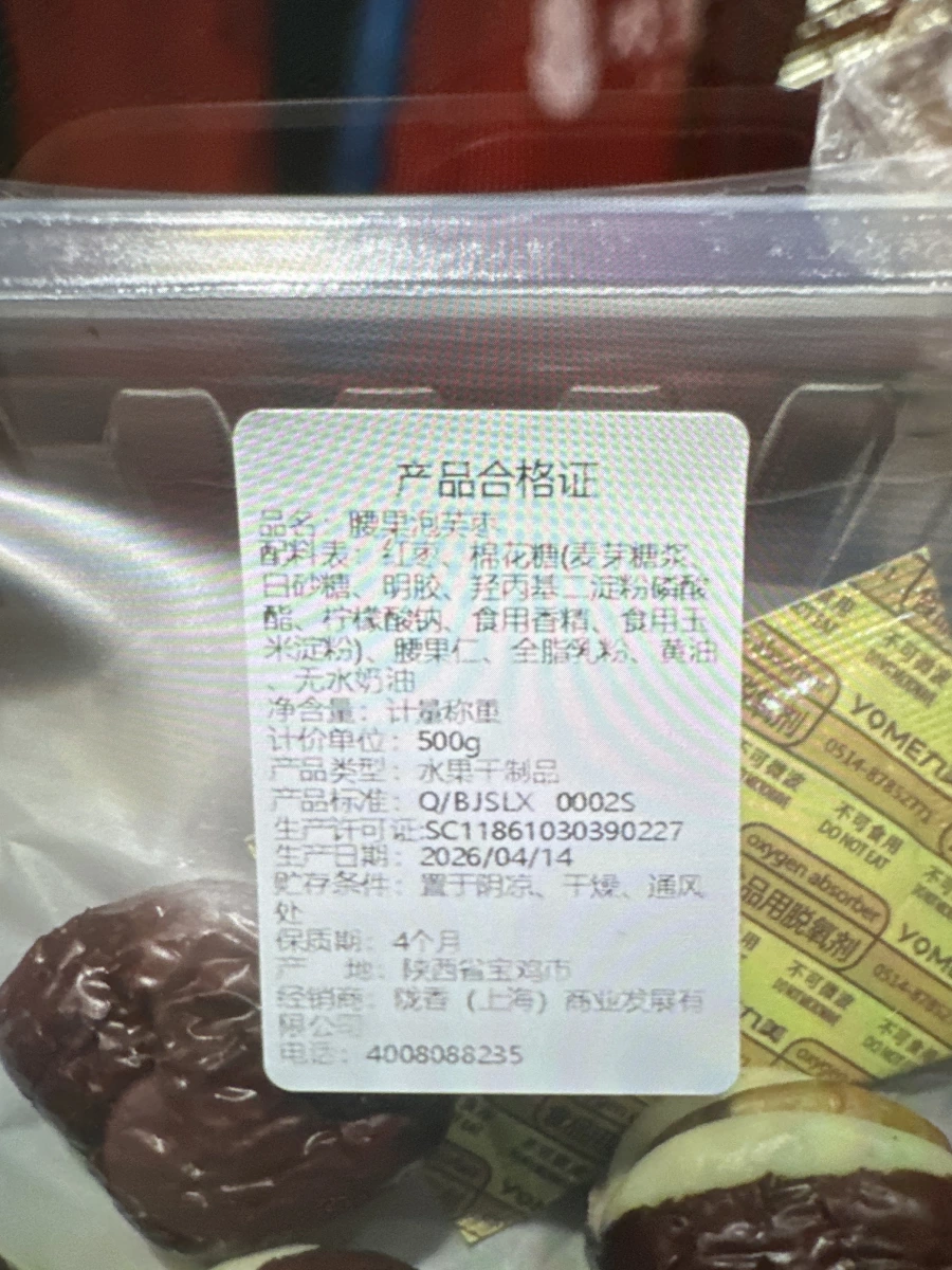 腰果泡芙棗（奶棗）