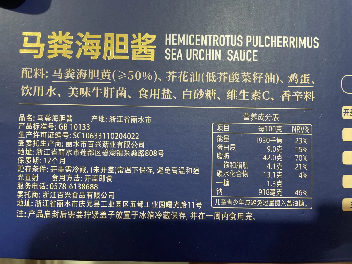 百山祖馬糞海膽醬