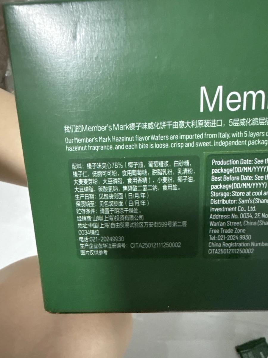 Member's Mark 榛果味威化餅乾