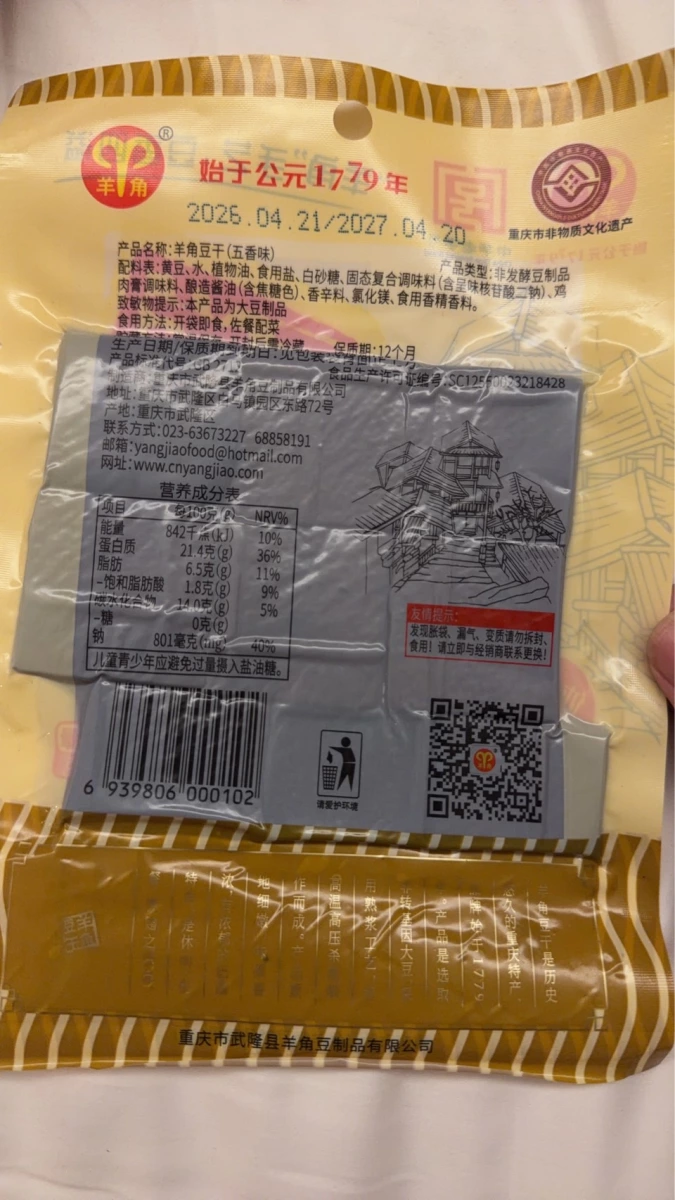 羊角豆干（五香味）