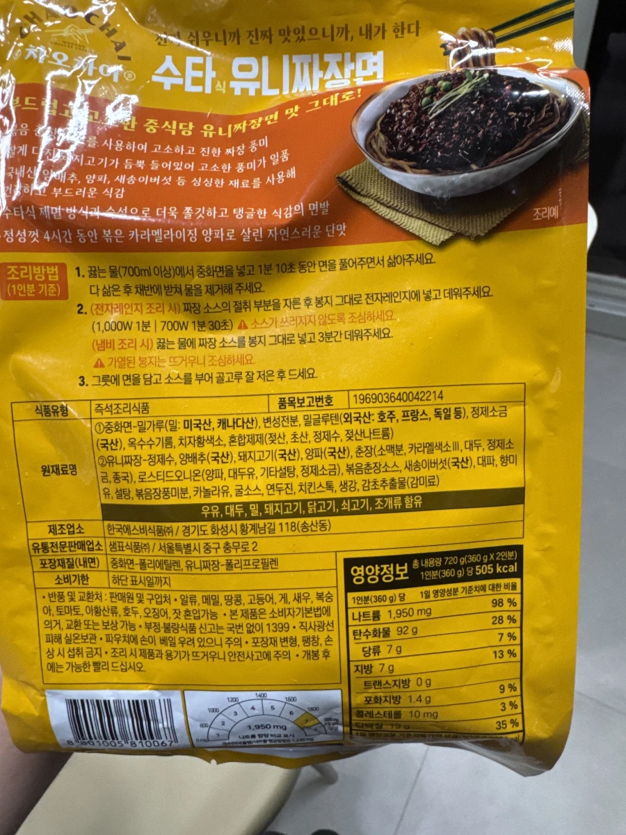 Sempio Chao Chai 手打式肉末炸醬麵 (샘표 차오차이 수타식 유니짜장면)