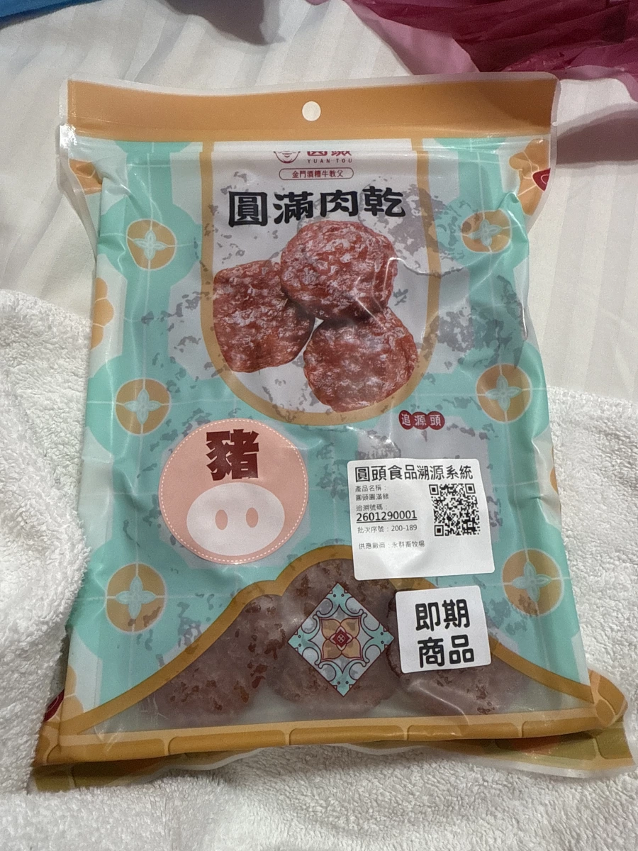 圓頭 圓滿肉乾