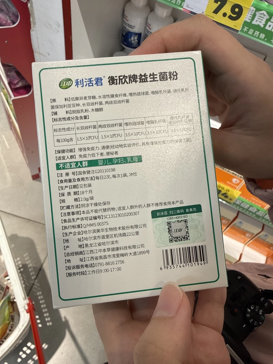 江中利活君衡欣牌益生菌粉