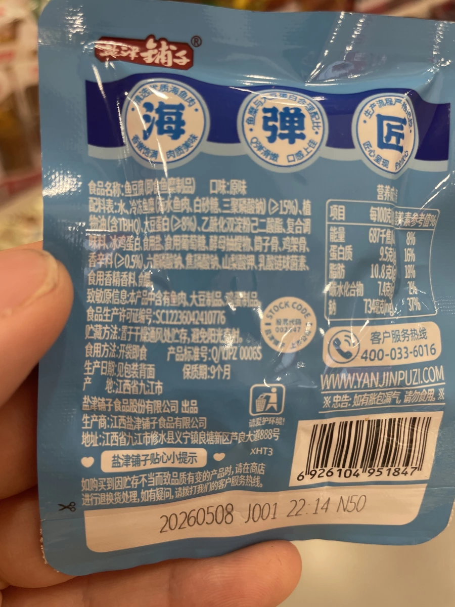 鹽津鋪子 原味魚豆腐
