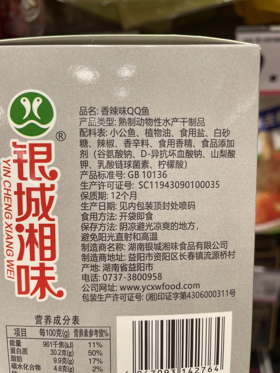 銀城湘味 香辣味QQ魚