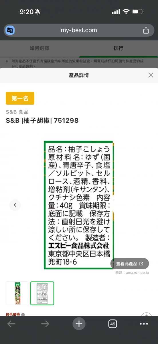 S&B 柚子胡椒