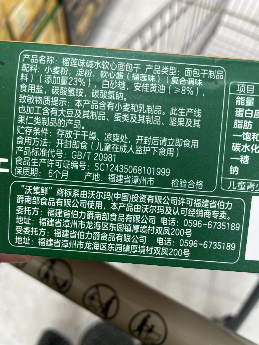 沃集鮮 榴蓮味鹼水軟心麵包乾