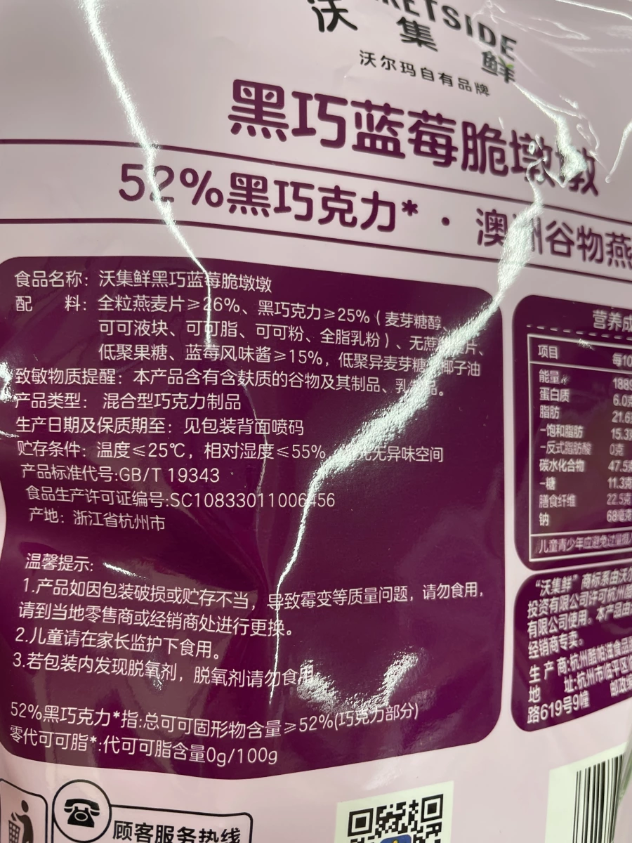 沃集鮮黑巧藍莓脆墩墩