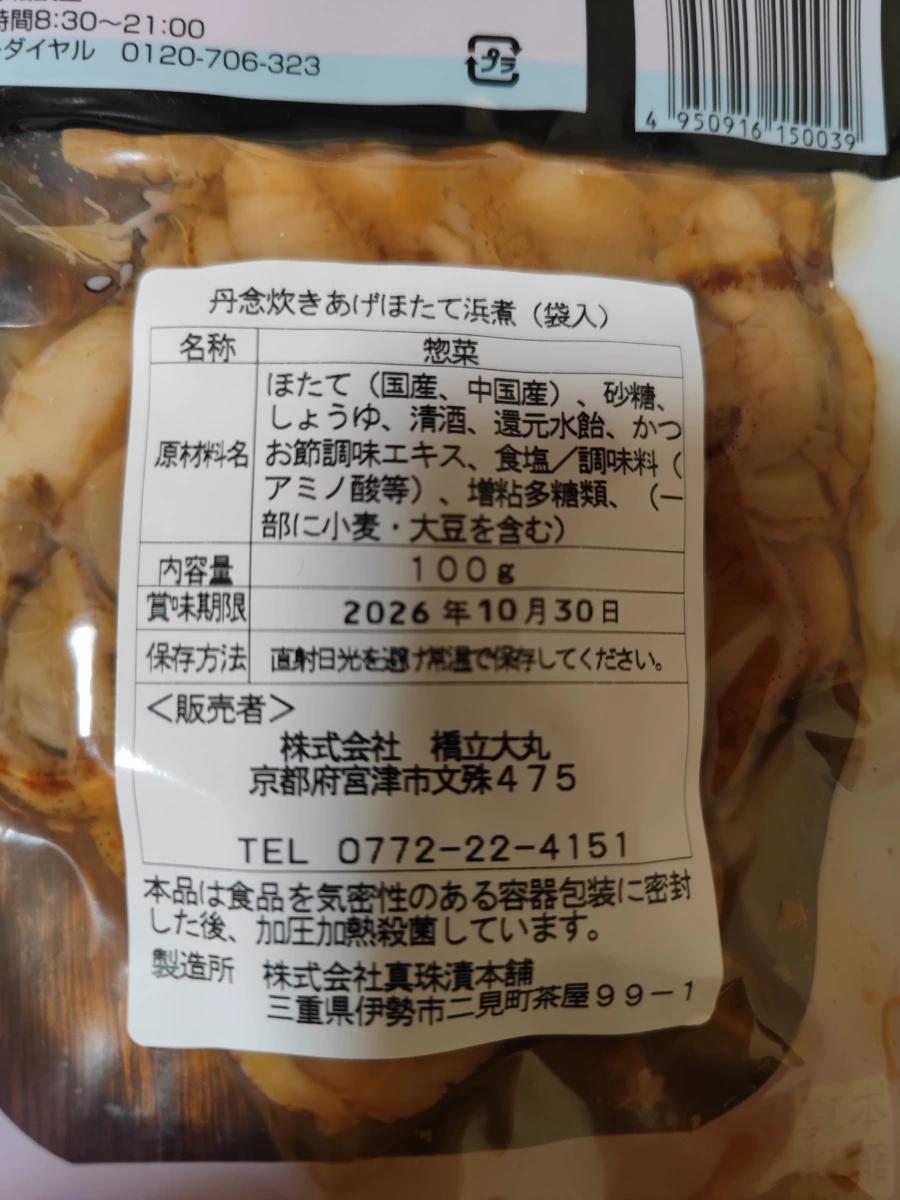 真珠漬本舗 丹念炊きあげほたて浜煮（加壓加熱殺菌扇貝佃煮）