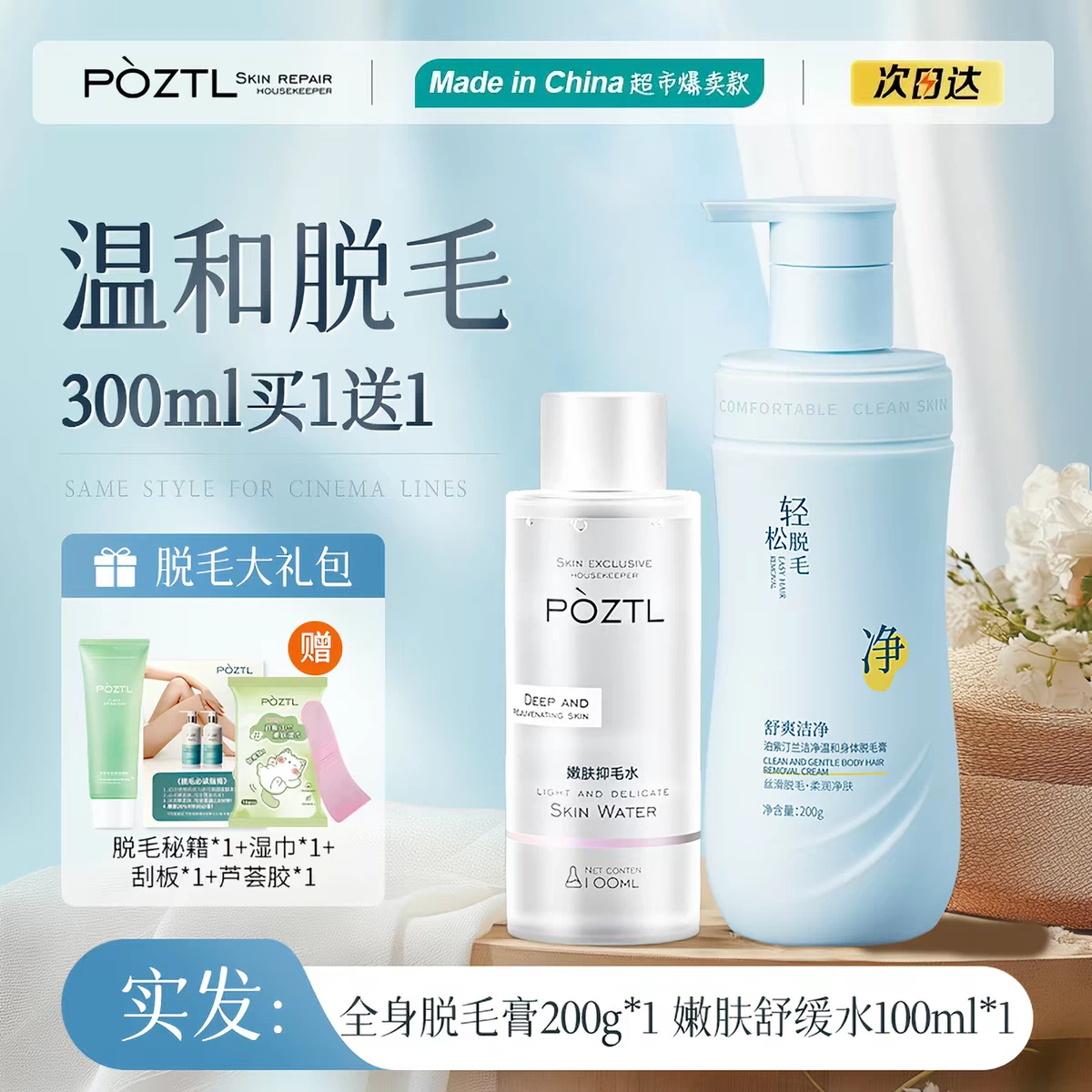 POZTL 身體脱毛膏、POZTL 嫩膚舒緩水等