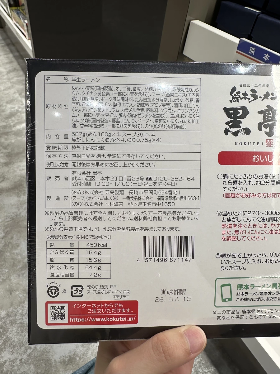 熊本黑亭半生拉麵