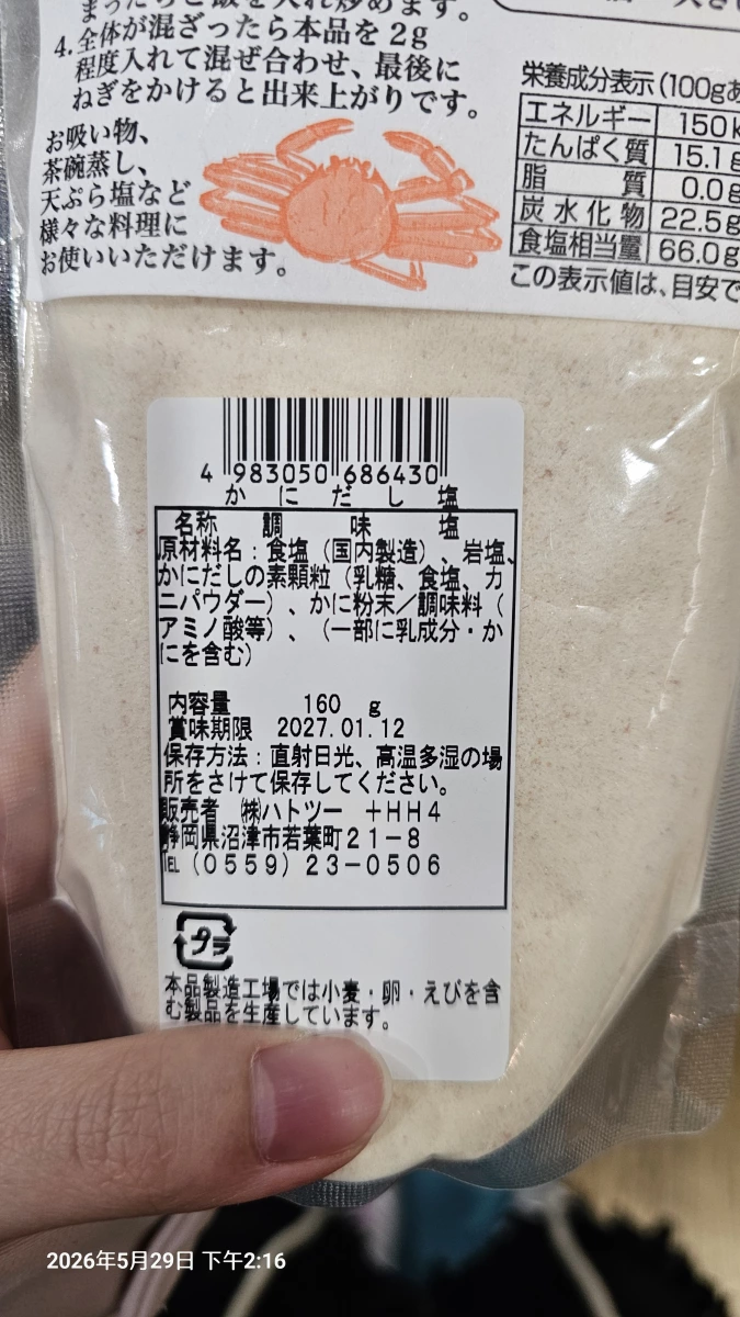 日本螃蟹高湯鹽（かにだし塩）