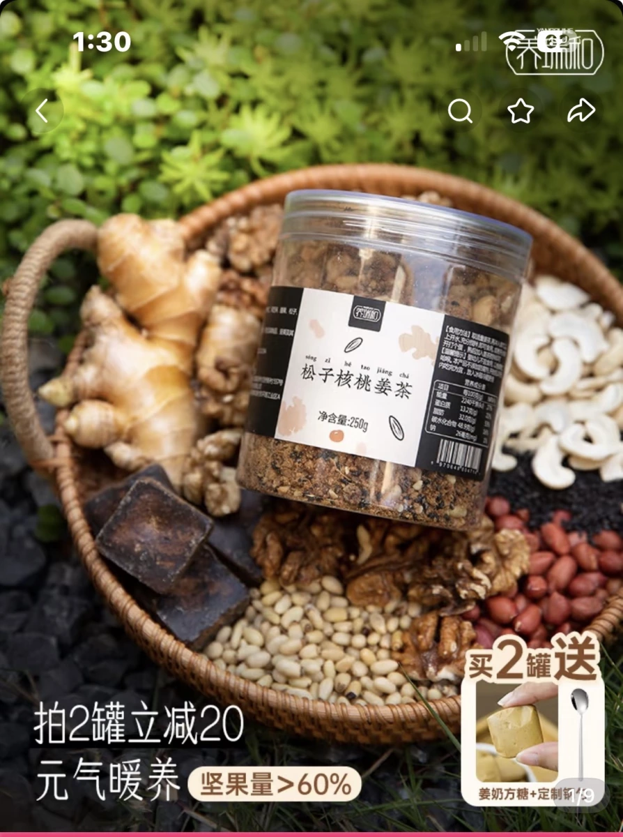 養瑞和 松子核桃薑茶