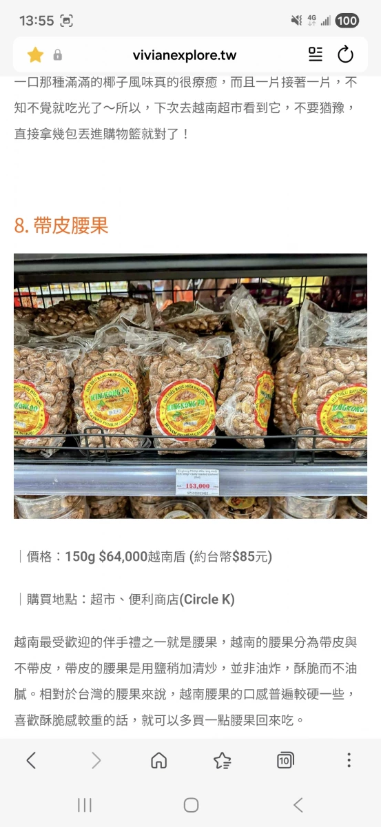 越南帶皮鹽焗腰果