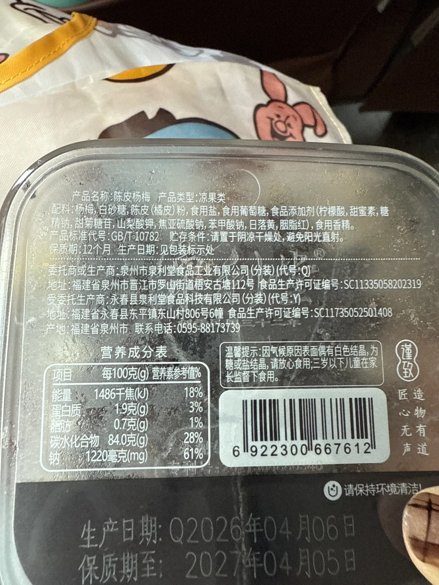 泉利堂陳皮楊梅