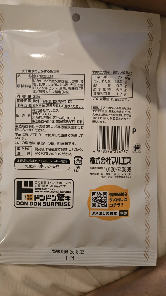 情熱價格×MARUESU 一夜干風柔嫩魷魚條