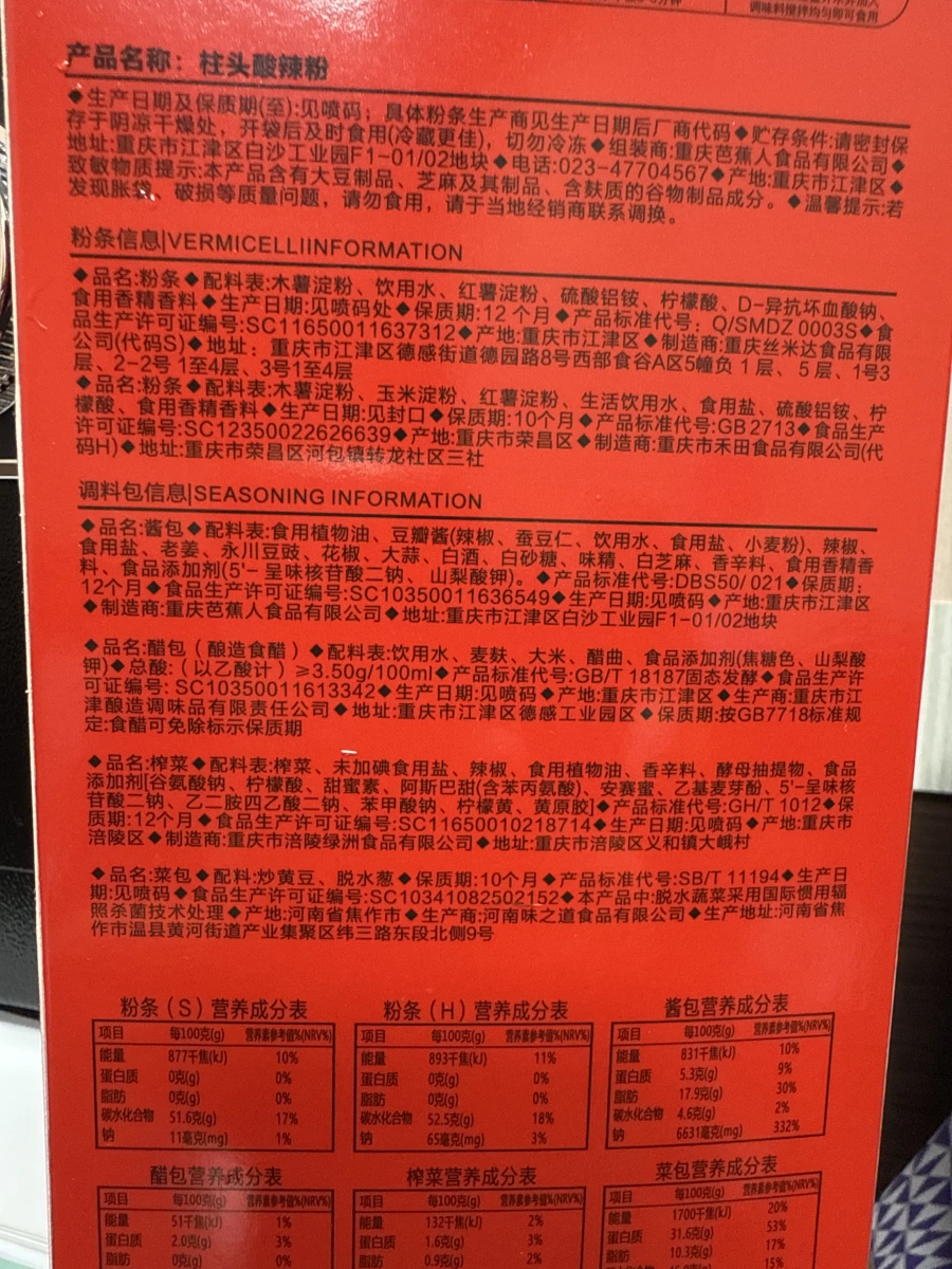 柱頭酸辣粉