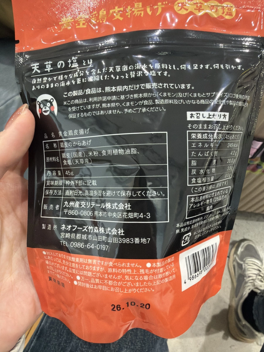 黄金雞皮揚（天草之鹽風味）